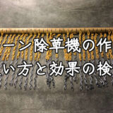 チェーン除草機の作り方を解説!実際の使い方や効果