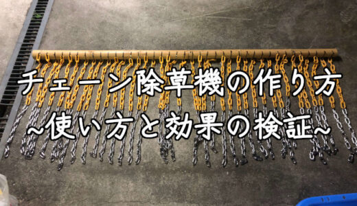 チェーン除草機の作り方を解説！実際の使い方や効果も
